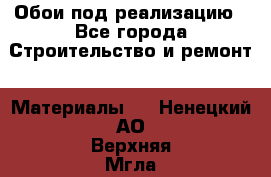 Обои под реализацию - Все города Строительство и ремонт » Материалы   . Ненецкий АО,Верхняя Мгла д.